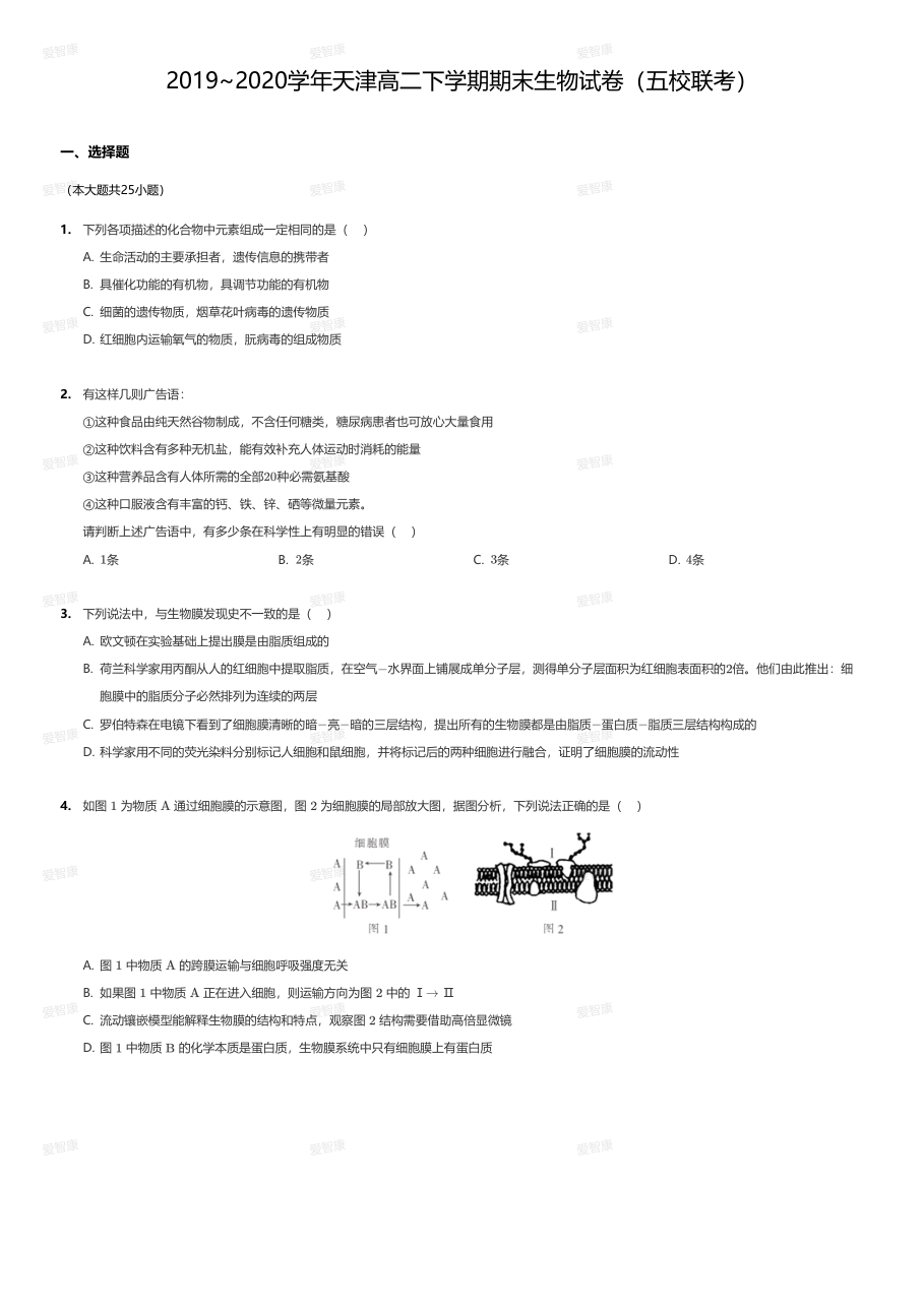 2019~2020学年天津高二下学期期末生物试卷（五校联考）.pdf 第 1 页